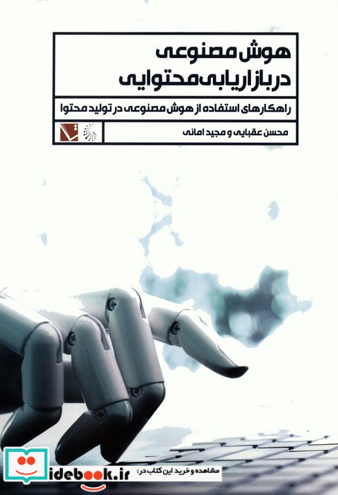 هوش مصنوعی در بازاریابی محتوایی