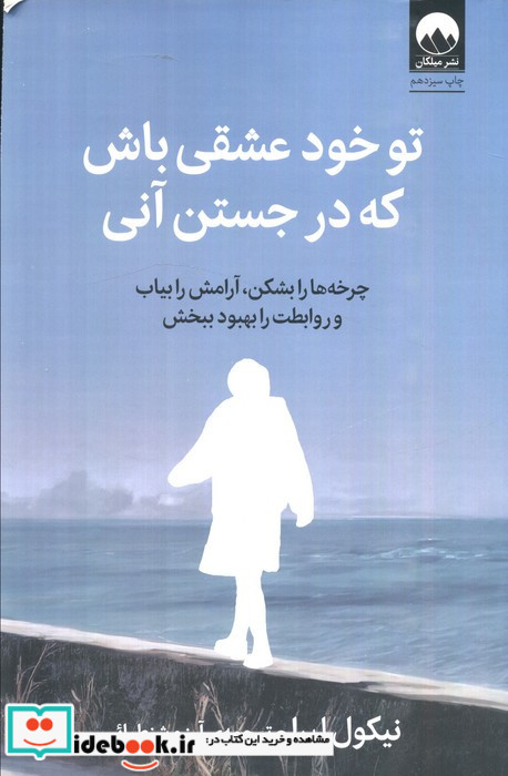 تو خود عشقی باش که در جستن آنی