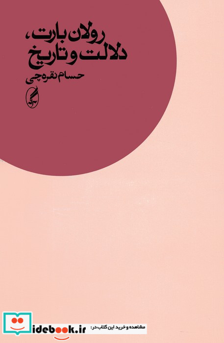 رولان بارت دلالت و تاریخ