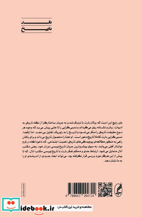 رولان بارت دلالت و تاریخ