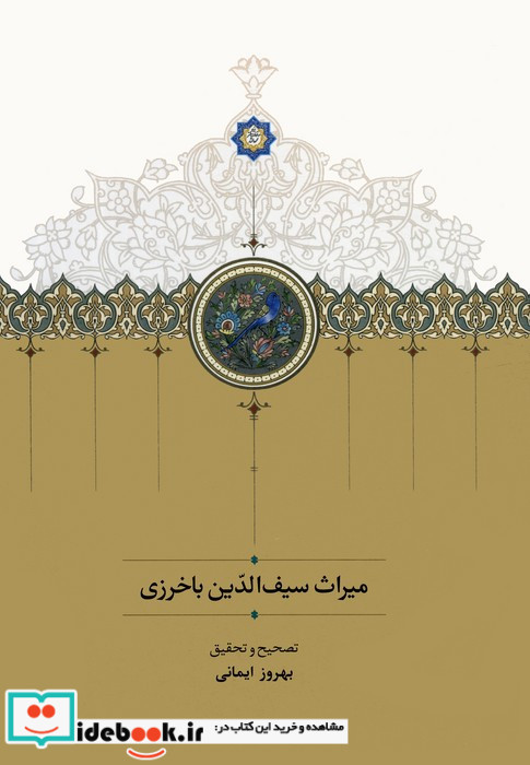 میراث سیف الدین باخرزی