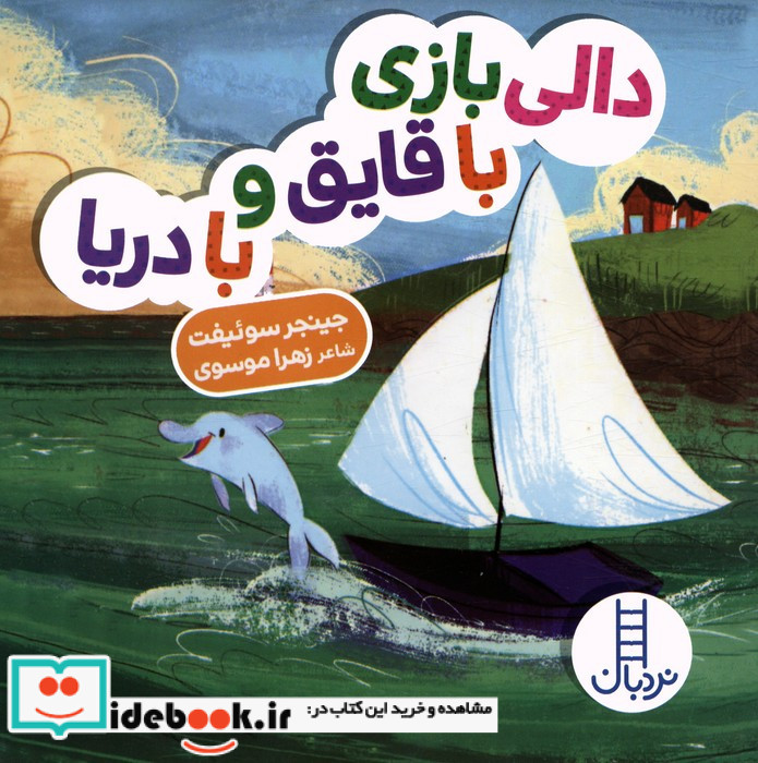 دالی بازی با قایق و با دریا