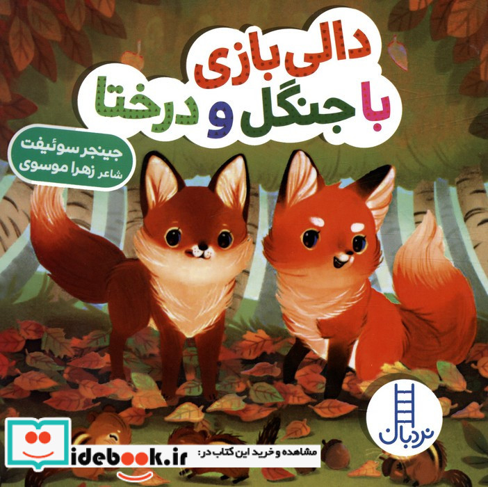 دالی بازی با جنگل و درختا