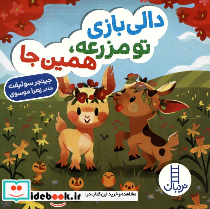 دالی بازی تو مزرعه همین جا