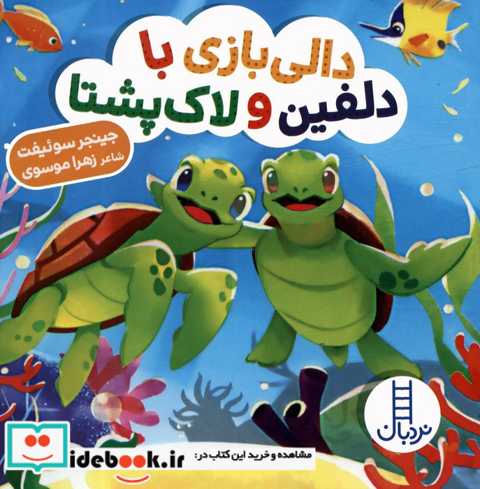 دالی بازی با دلفین و لاک پشتا