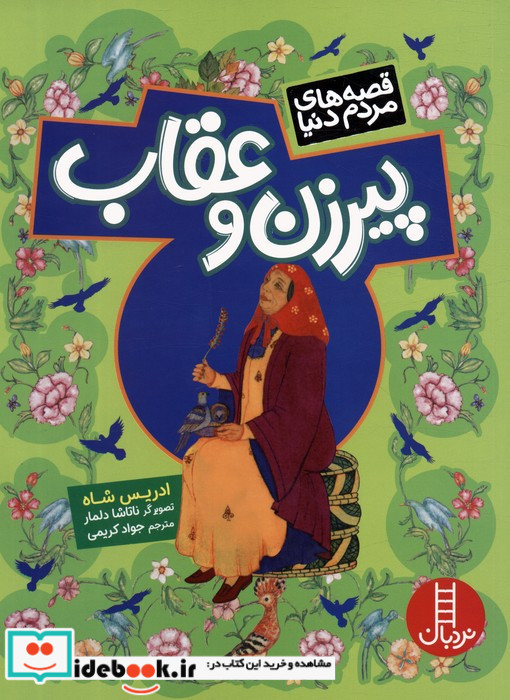 پیر زن و عقاب
