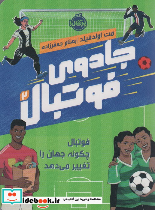 جادوی فوتبال 2