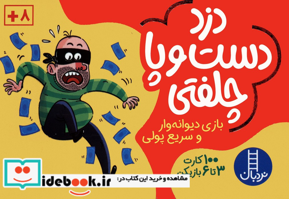 دزد دست و پا چلفتی