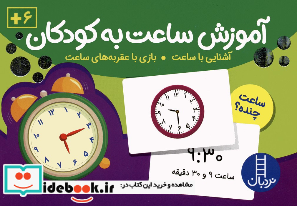 آموزش ساعت به کودکان