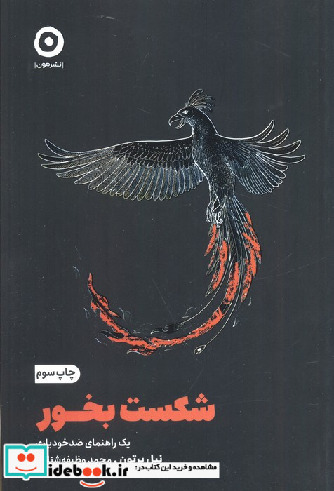 شکست بخور نشر مون