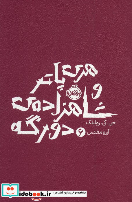 هری پاتر شاهزاده دو رگه 6
