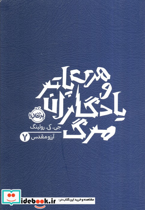 هری پاتر یادگاران مرگ 7