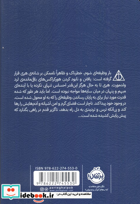 هری پاتر یادگاران مرگ 7