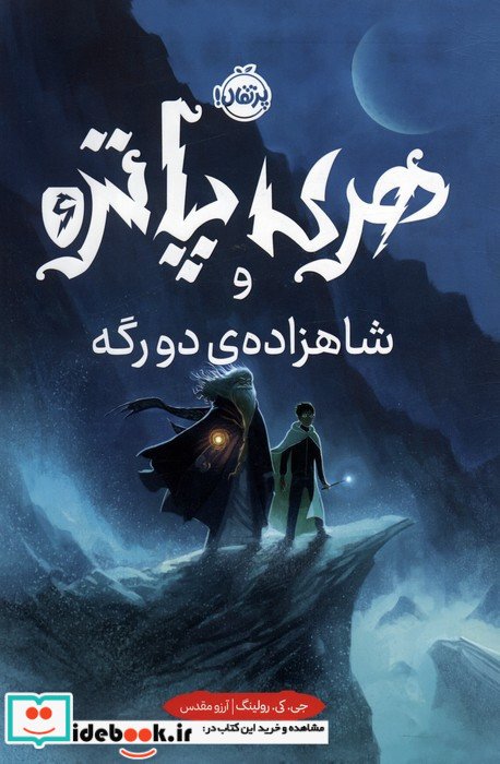 هری پاتر شاهزاده دو رگه 6 نشر پرتقال