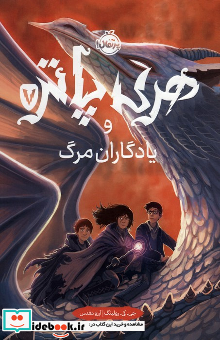 هری پاتر یادگاران مرگ 7 نشر پرتقال
