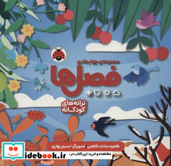 مجموعه چهار جلدی فصل ها