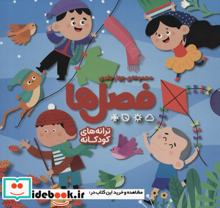 مجموعه چهار جلدی فصل ها
