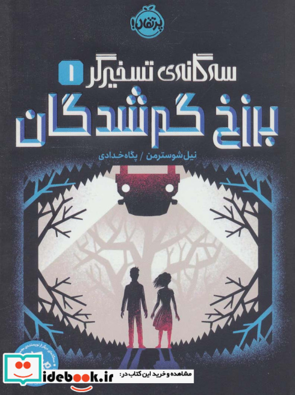 برزخ گم شدگان