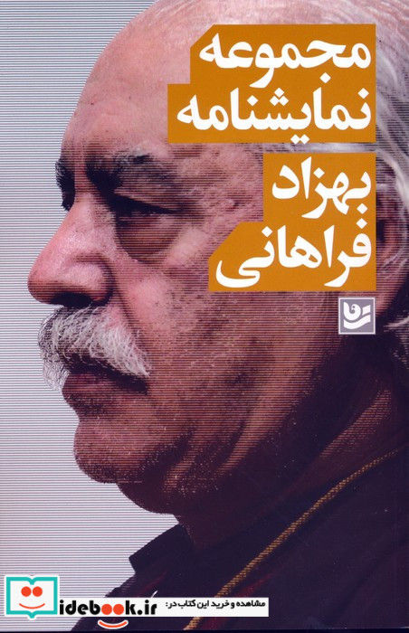 مجموعه نمایشنامه بهزاد فراهانی