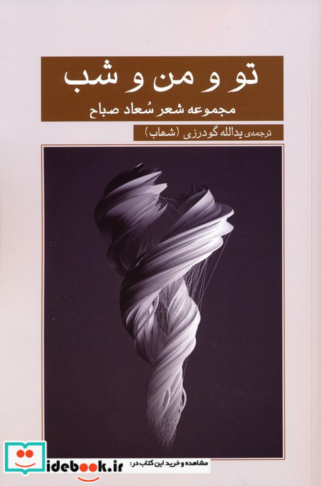 تو و من و شب