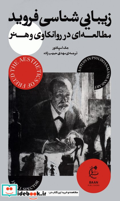 زیبا شناسی فروید