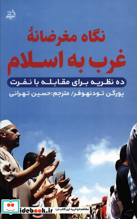 نگاه مغرضانه غرب به اسلام