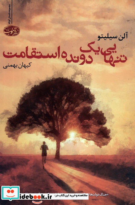 تنهایی یک دونده ی استقامت
