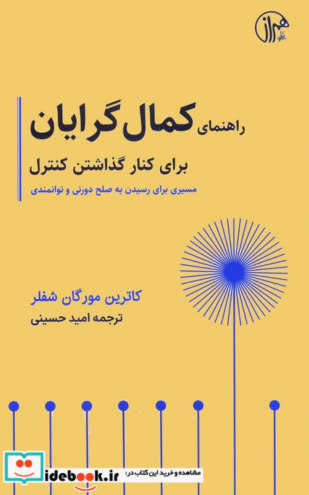 راهنمای کمال گرایان برای کنار گذاشتن کنترل