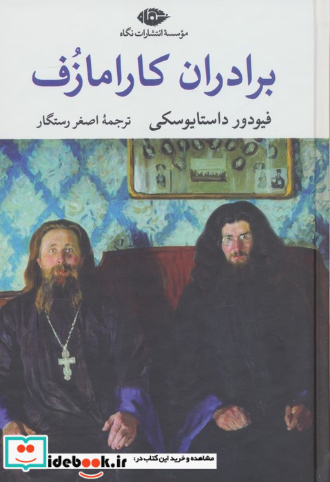برادران کارامازف 2جلدی باقاب