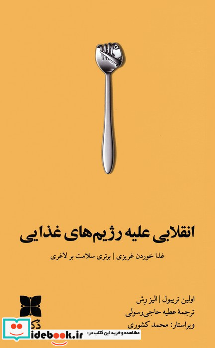 انقلابی علیه رژیم های غذایی