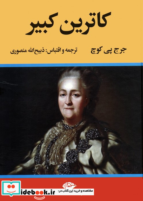 کاترین کبیر نشر نگاه