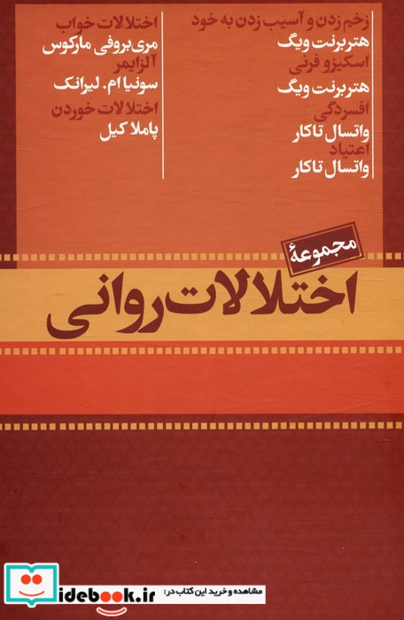 مجموعه اختلالات روانی 7جلدی