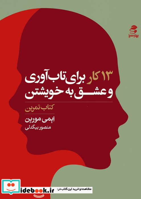 13 کار برای تاب آوری و عشق به خویشتن