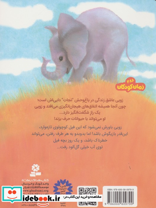باغ وحش پر ماجرا 5