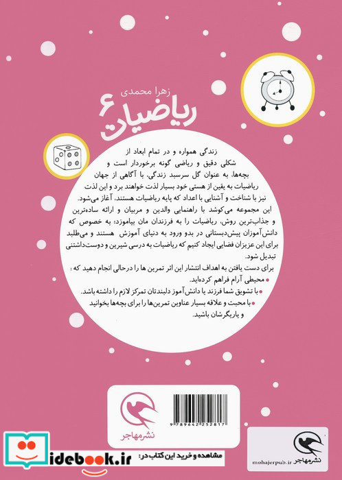 ریاضیات 6 برای 5 تا7 ساله ها