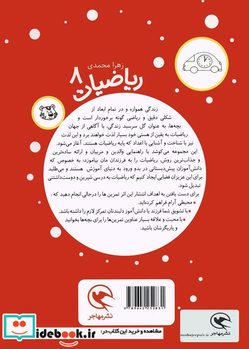 ریاضیات 8 برای 5 تا 7 ساله ها