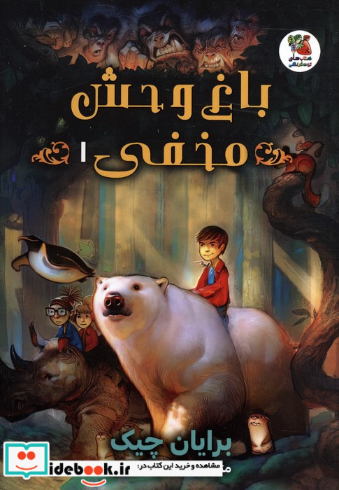 باغ وحش مخفی 1