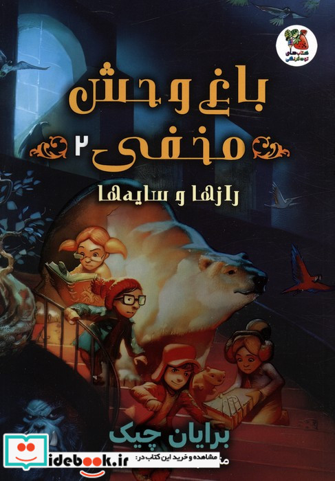 باغ وحش مخفی 2
