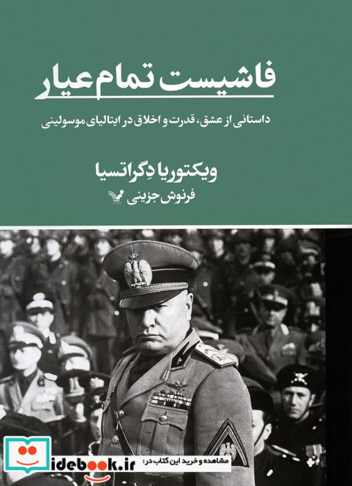 فاشیست تمام عیار
