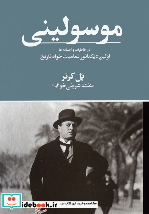 موسولینی در خاطرات و افسانه ها