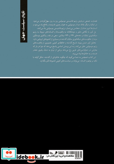 موسولینی در خاطرات و افسانه ها