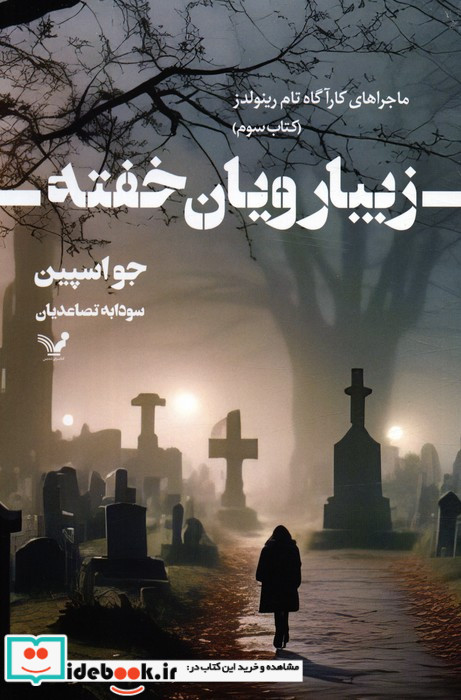 زیبارویان خفته