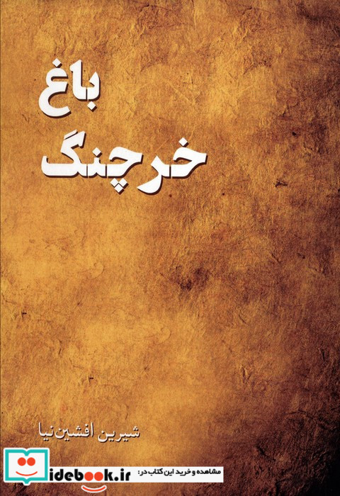 باغ خرچنگ