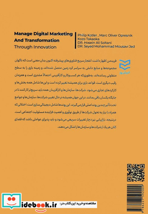 مدیریت بازاریابی دیجیتال و تحول از طریق نوآوری