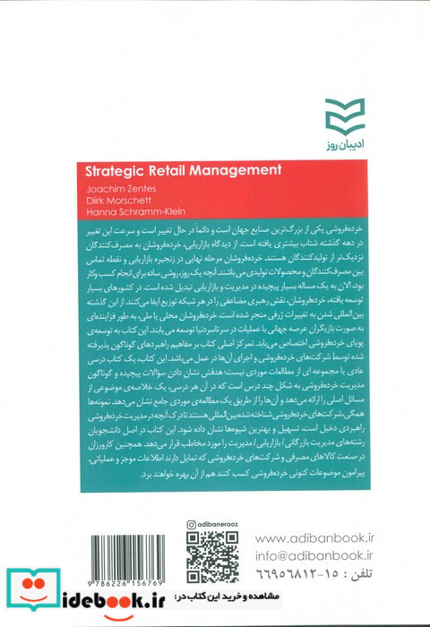 مدیریت استراتژیک خرده فروشی