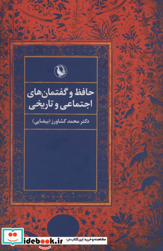 حافظ و گفتمان های اجتماعی و تاریخی