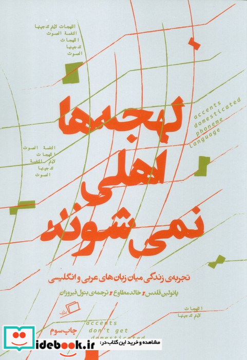 لهجه ها اهلی نمی شوند