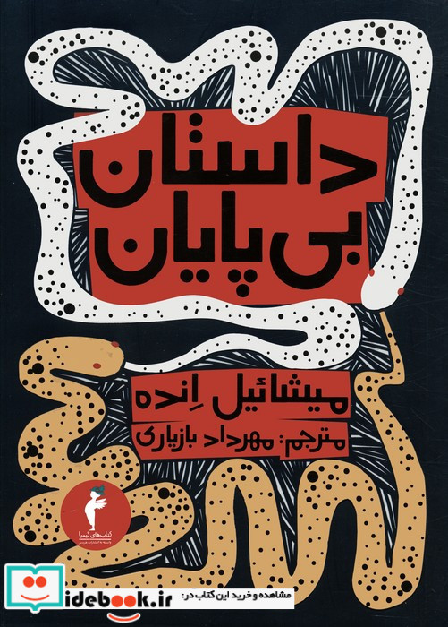 داستان بی پایان نشر هرمس