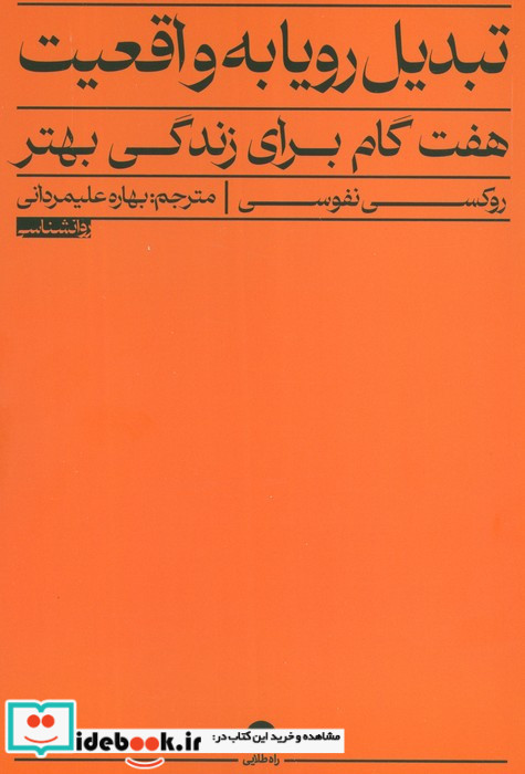 تبدیل رویا به واقعیت
