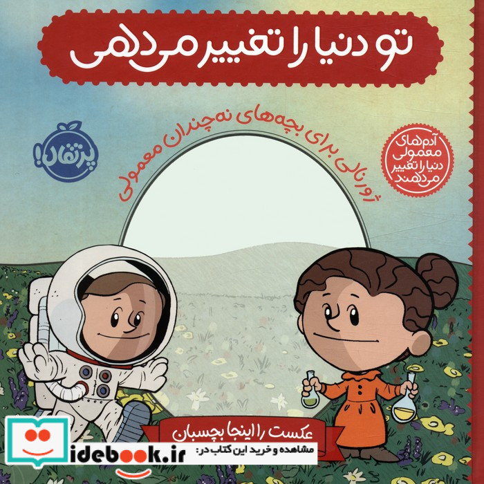 تو دنیا را تغییر می دهی